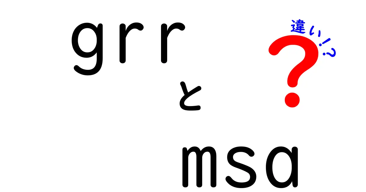 grrとMSAの違いを徹底解説!初心者にも伝わる3つのポイントと混同しやすい落とし穴