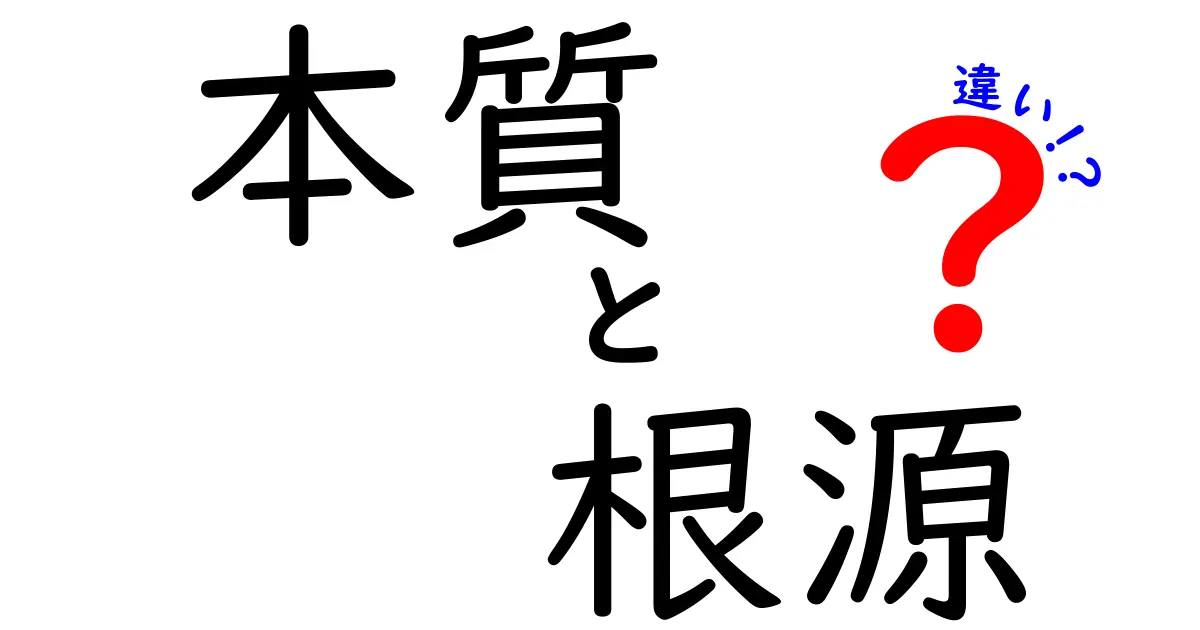 「本質」と「根源」の違いとは?わかりやすく解説!