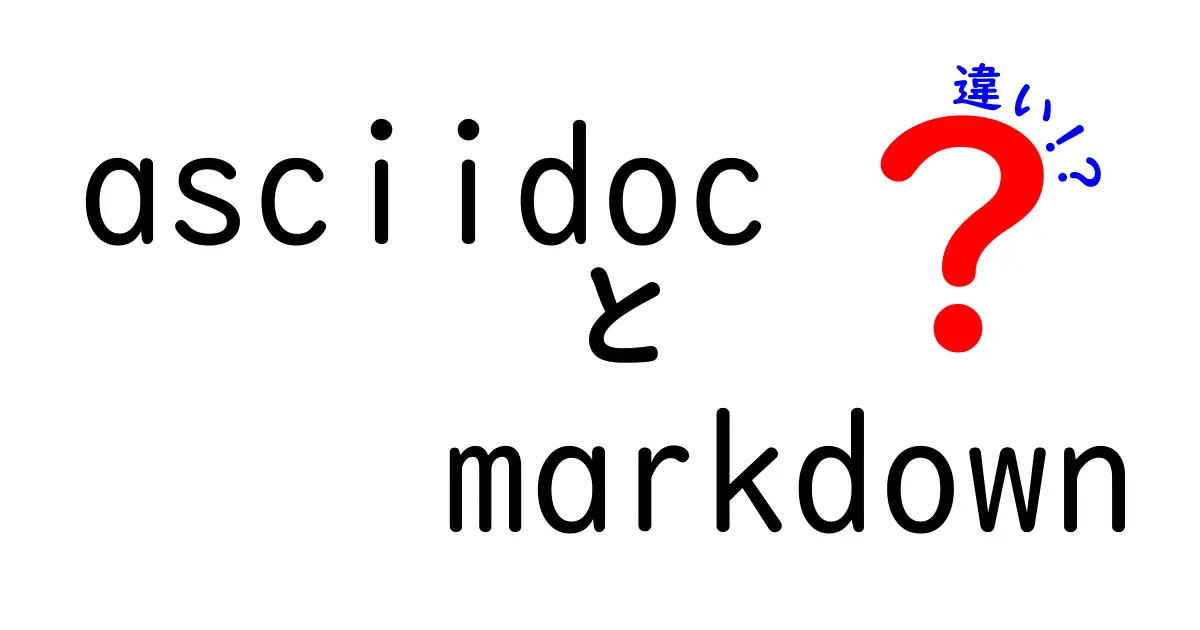 AsciidocとMarkdownの違いを徹底解説｜中学生にも分かる実践ガイド
