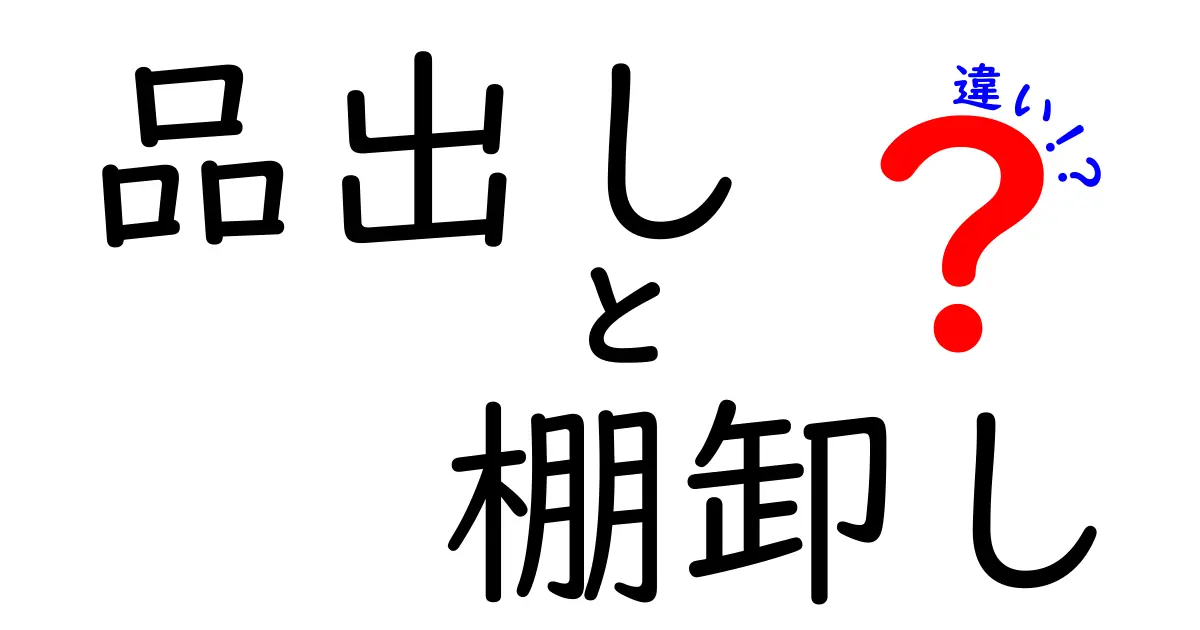 品出しと棚卸しの違いを徹底比較｜現場の効率を変える2つの作業をわかりやすく解説