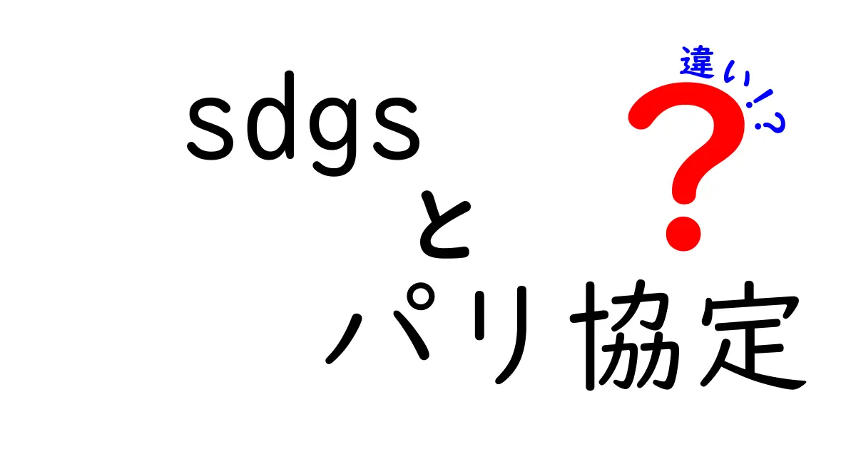 SDGsとパリ協定の違いとは？地球を守る2大取り組みをわかりやすく解説！