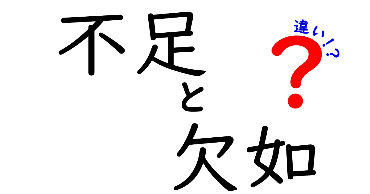 「不足」と「欠如」の違いを徹底解説！見分け方と使い方のポイント