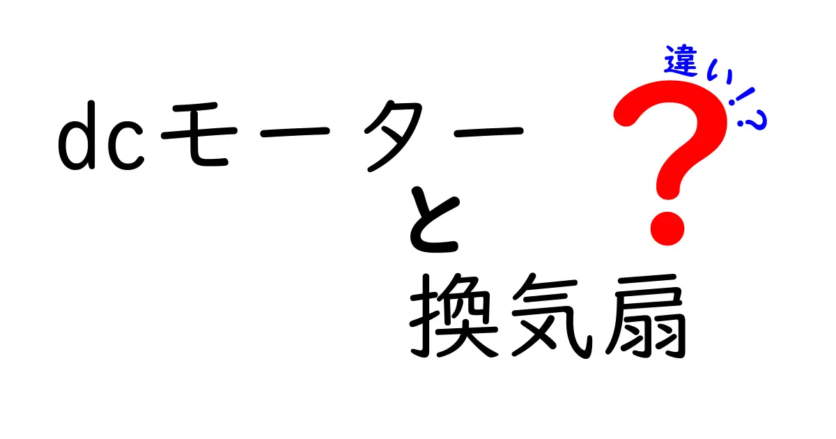 DCモーターと換気扇の違いを徹底解説!どっちを選ぶべき?タイプ別のポイント