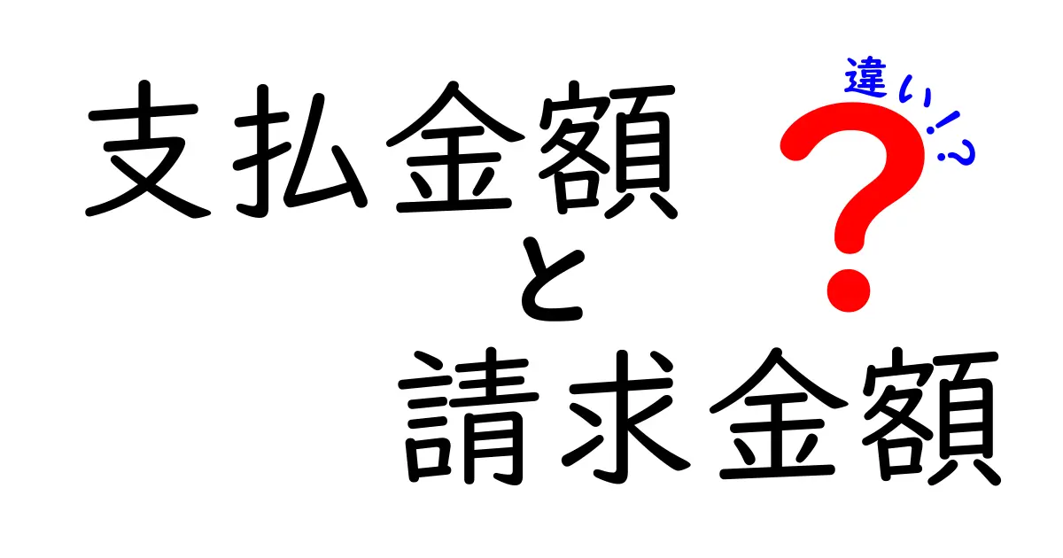支払金額と請求金額の違いを徹底解説：知らないと損する3つのポイント