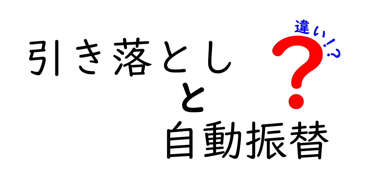 引き落としと自動振替の違いを中学生にもわかるように完全解説!お金の管理をスマートにする6つのポイント