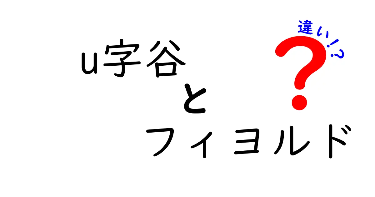 U字谷とフィヨルドの違いとは?自然が作り出す絶景の秘密をわかりやすく解説!