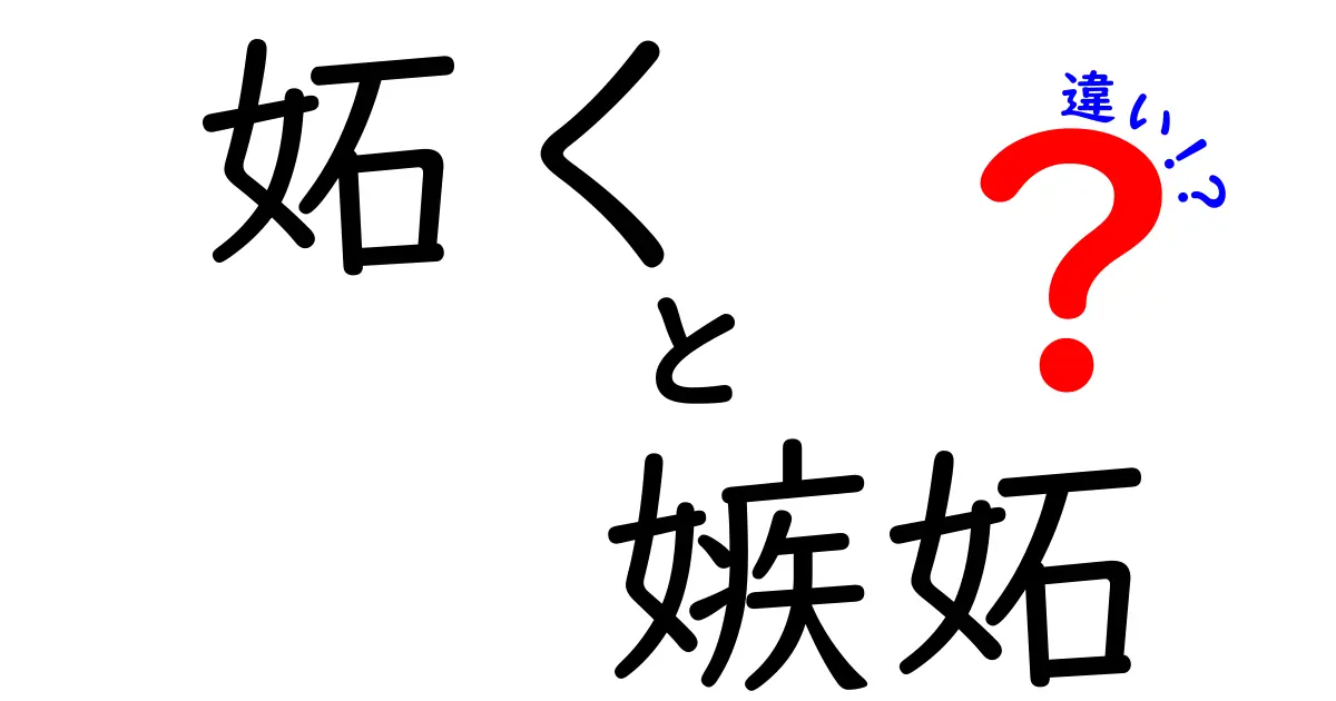 「妬く」と「嫉妬」の違いとは？中学生でもわかる感情のヒミツを解説！