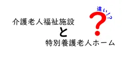 介護老人福祉施設と特別養護老人ホームの違いを徹底解説!選び方のポイントも紹介