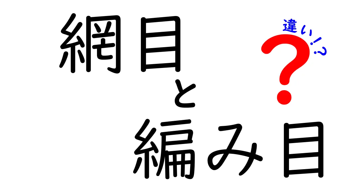網目と編み目の違いを徹底解説！初心者でも分かる見分け方と使い分けのコツ