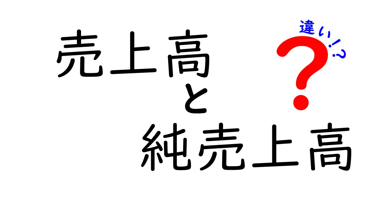 売上高と純売上高の違いを徹底解説!中学生にも伝わる実務の基礎