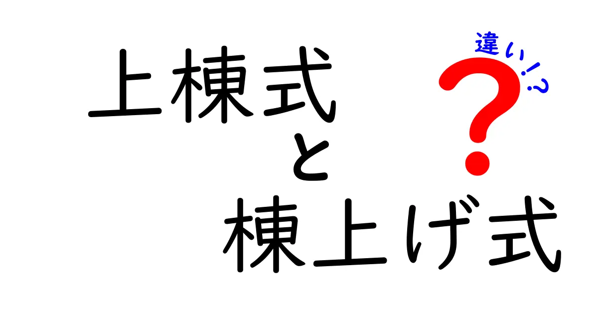 上棟式と棟上げ式の違いとは？意味や由来、実際の流れをわかりやすく解説！