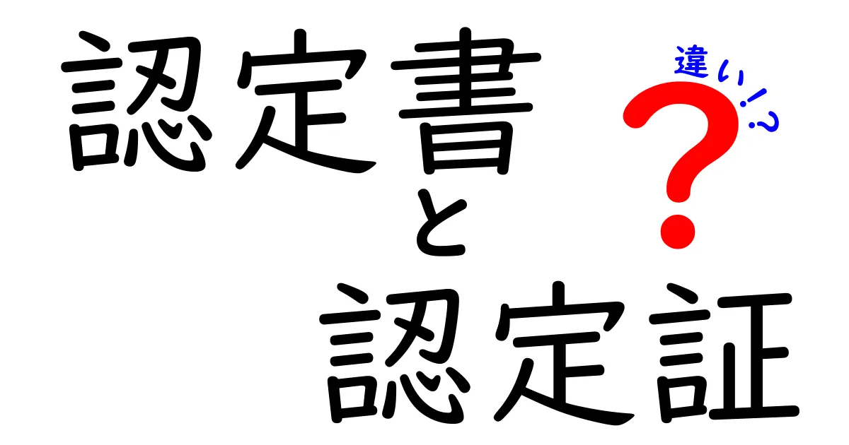 認定書と認定証の違いを徹底解説:意味・使い方・見分け方