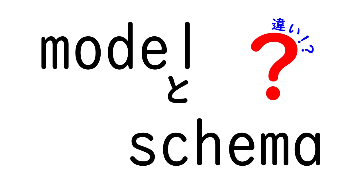 modelとschemaの違いを徹底解説！中学生にも分かる図解と具体例で学ぶ