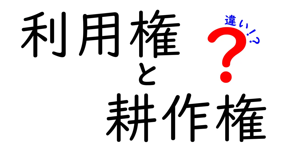 利用権と耕作権の違いって何?わかりやすく解説します!