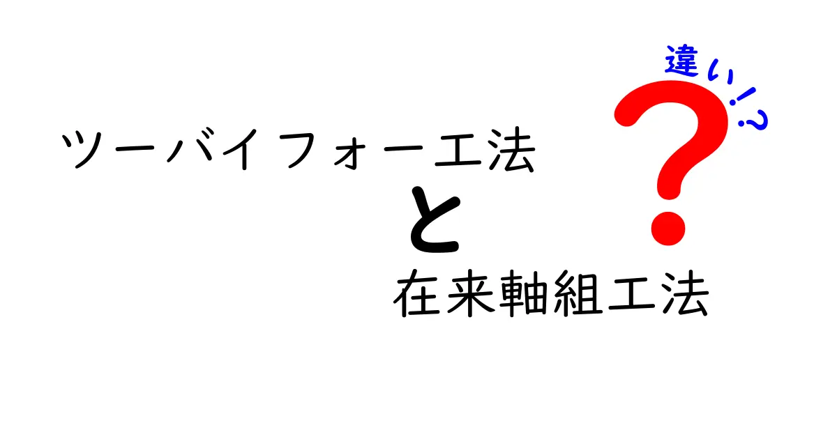 ツーバイフォー工法と在来軸組工法の違いを徹底解説！どちらがあなたの家づくりに適している？