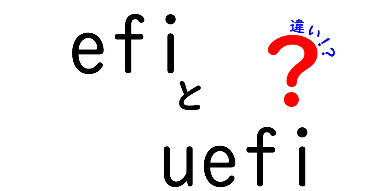 EFIとUEFIの違いを徹底解説｜中学生にもわかるやさしい比較ガイド