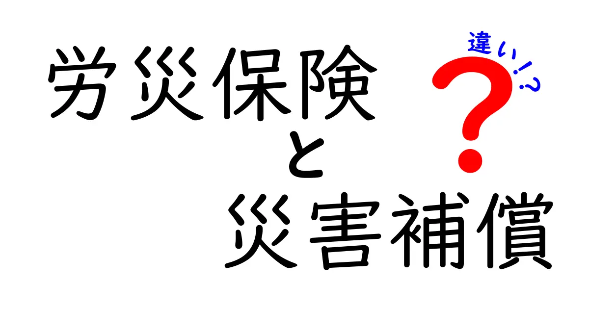 労災保険と災害補償の違いとは?わかりやすく徹底解説!