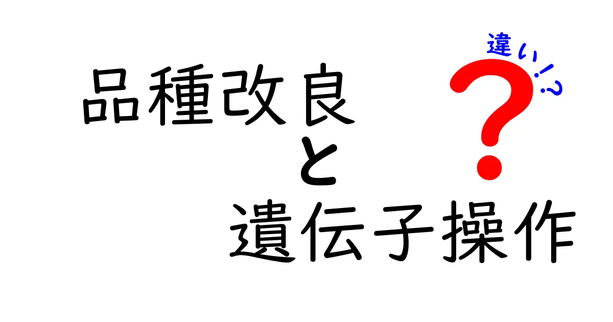 品種改良と遺伝子操作の違いを徹底解説|中学生にもわかる科学の基本