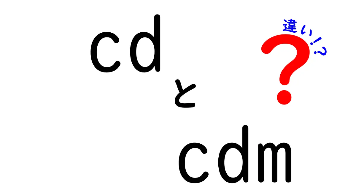 cdとcdmの違いを徹底解説！意味から使い方まで中学生にも分かるやさしい解説