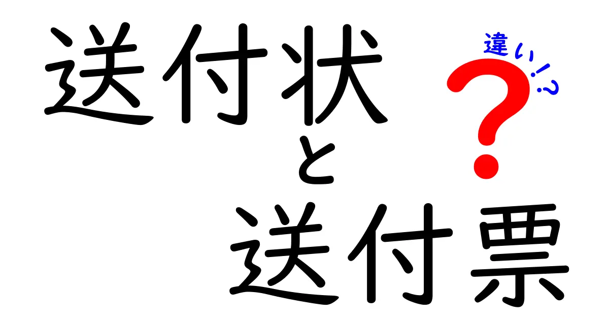 送付状と送付票の違いを徹底解説!今さら聞けない基礎と実務のポイント