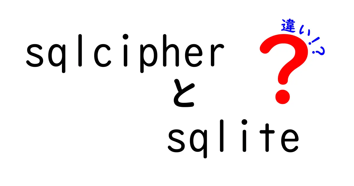 sqlcipherとsqliteの違いを徹底解説！暗号化データベース選びで迷わないための比較ガイド