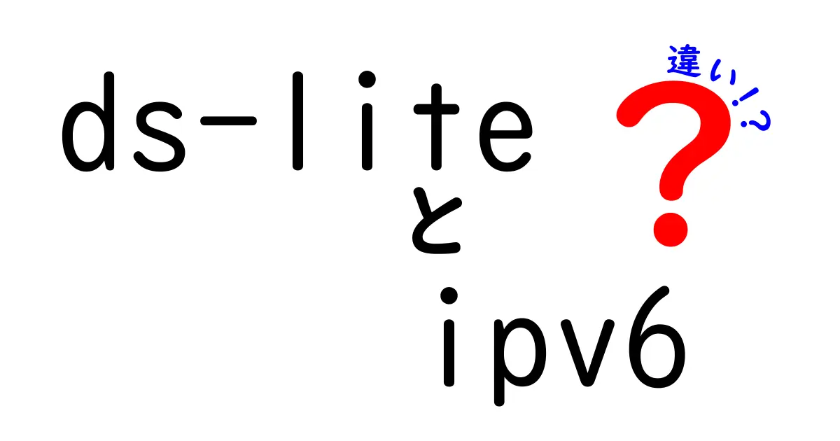 ds-liteとIPv6の違いを徹底解説｜中学生にも分かる仕組みと使い分けのコツ