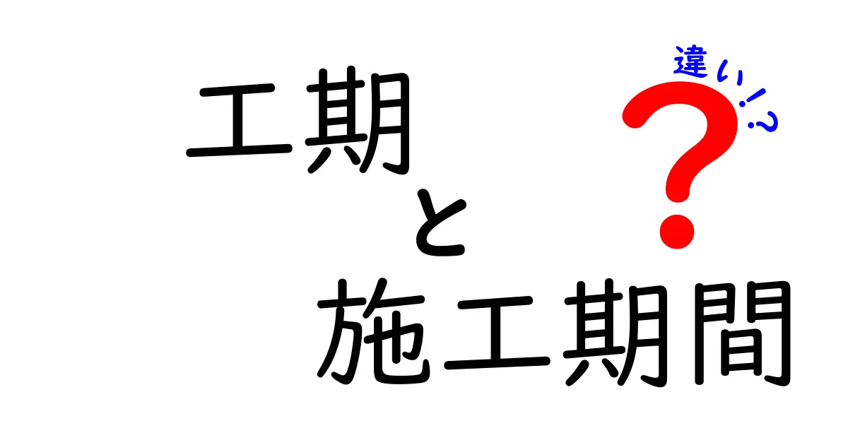 工期と施工期間の違いをわかりやすく解説！知っておくべき3つのポイントと実例