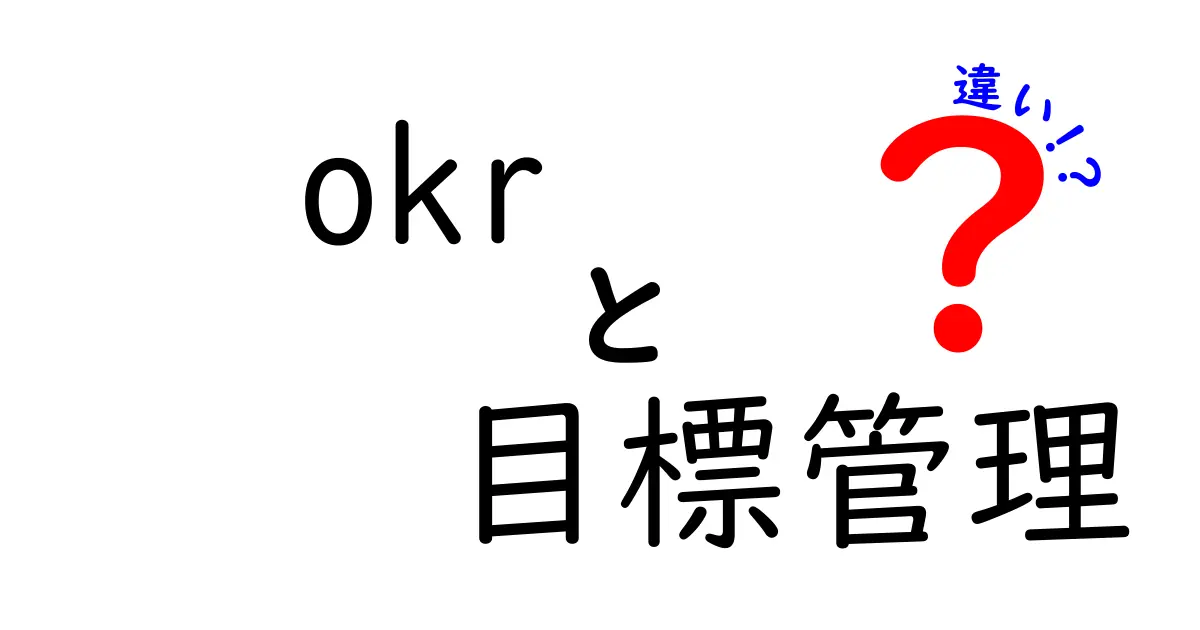 OKRと目標管理の違いを徹底解説！初心者でもわかる使い分けポイント