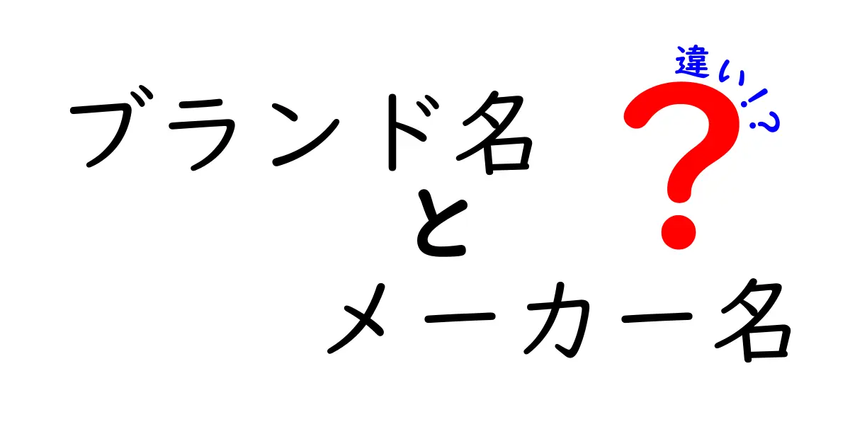 ブランド名とメーカー名の違いを徹底解説!賢い選び方と見分け方を学ぶ