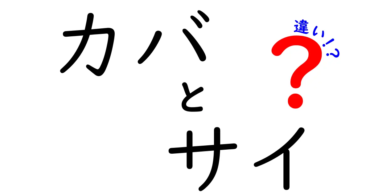 カバとサイの違いを徹底解説!見た目だけじゃない、行動・生態・角の秘密までわかるハイブリッド比較