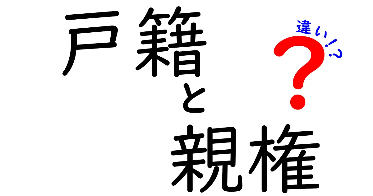 戸籍と親権の違いとは?知っておきたい基本ポイントをわかりやすく解説
