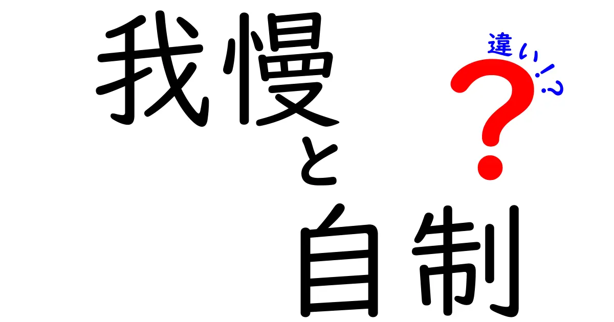 我慢と自制の違いを徹底解説:いつどちらを使うべきか、実生活のコツと実例