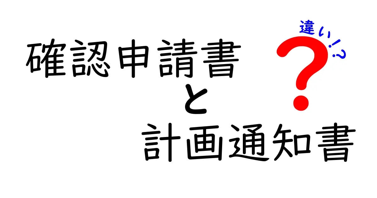 確認申請書と計画通知書の違いとは?建築手続きの基本をわかりやすく解説!