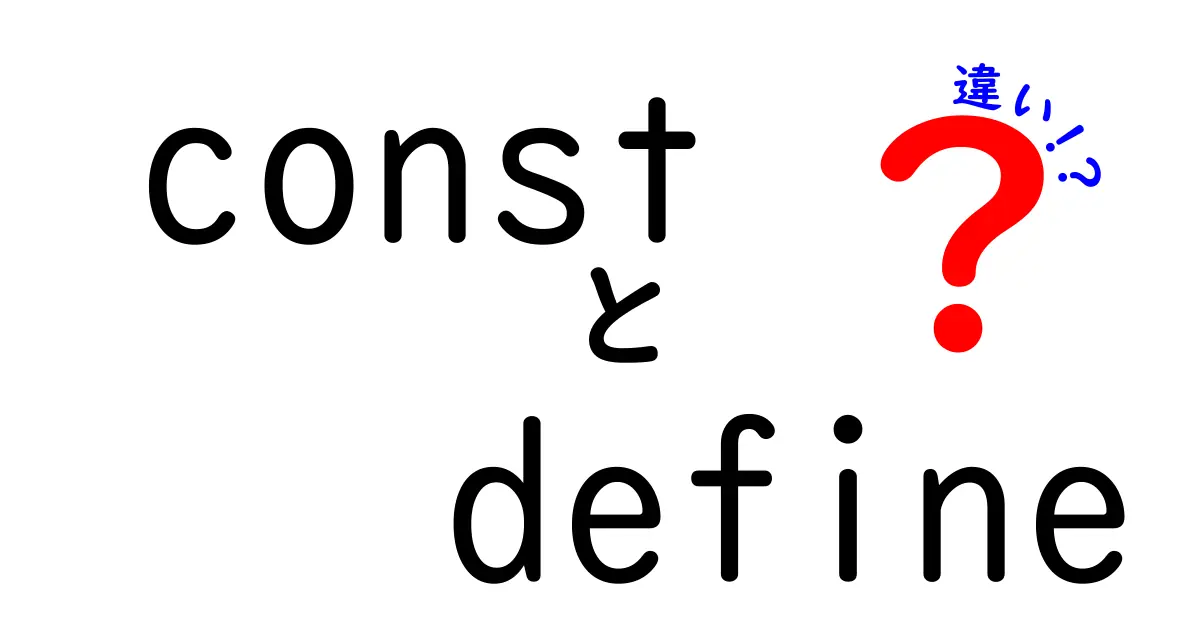 【保存版】constとdefineの違いを徹底解説!中学生にも分かる3つのポイント