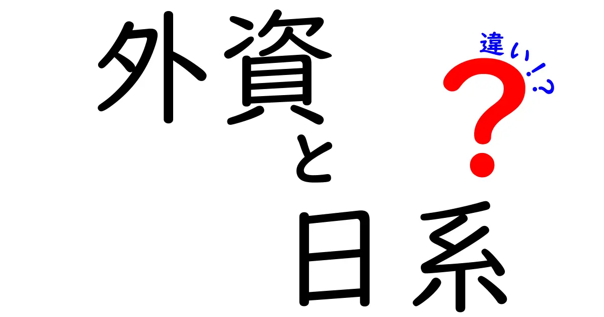 外資と日系の違いを徹底解説！就職・働き方・福利厚生のリアル比較