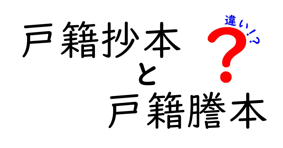 戸籍抄本と戸籍謄本の違いを徹底解説！知っておきたいポイントまとめ