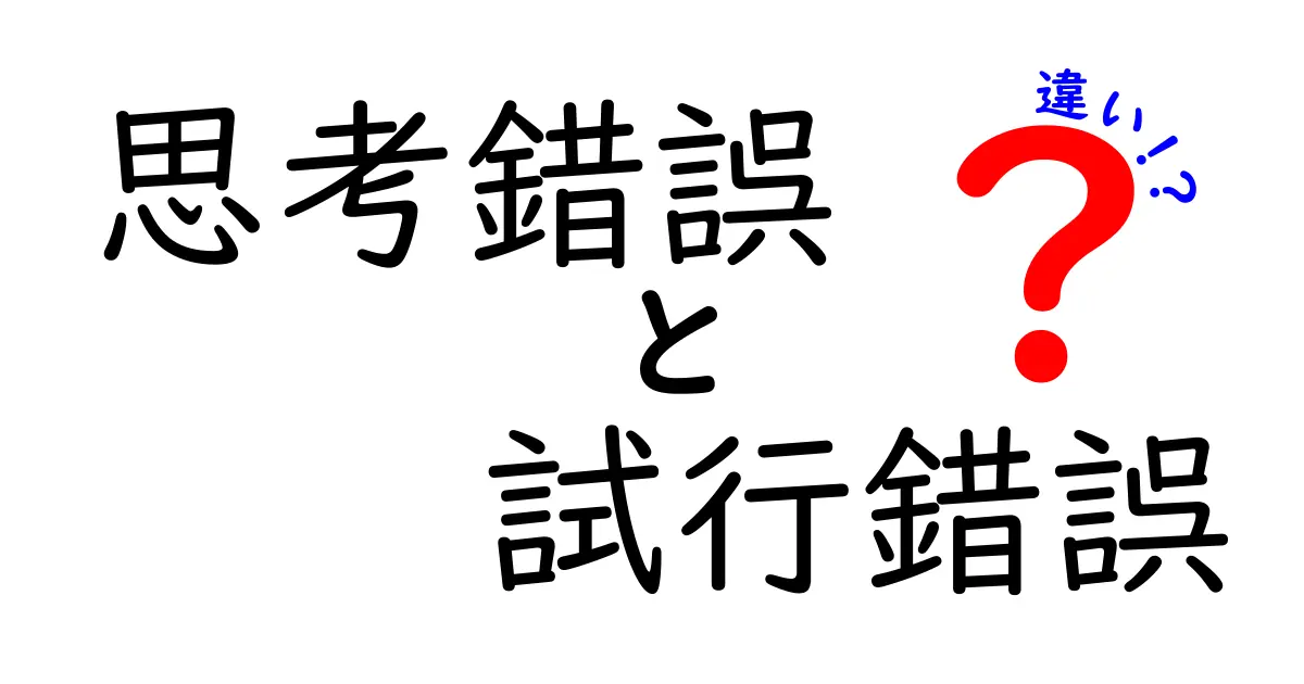 思考錯誤と試行錯誤の違いを徹底解説！失敗を成長に変える考え方の正しい使い分け
