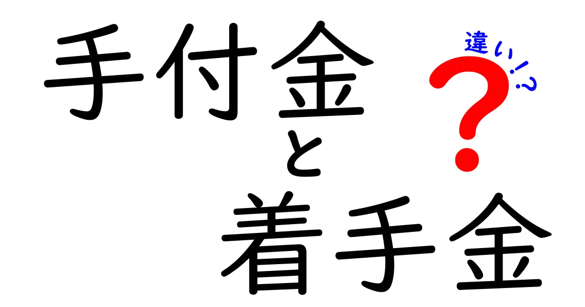 手付金と着手金の違いとは？契約や支払いのタイミングをわかりやすく解説！