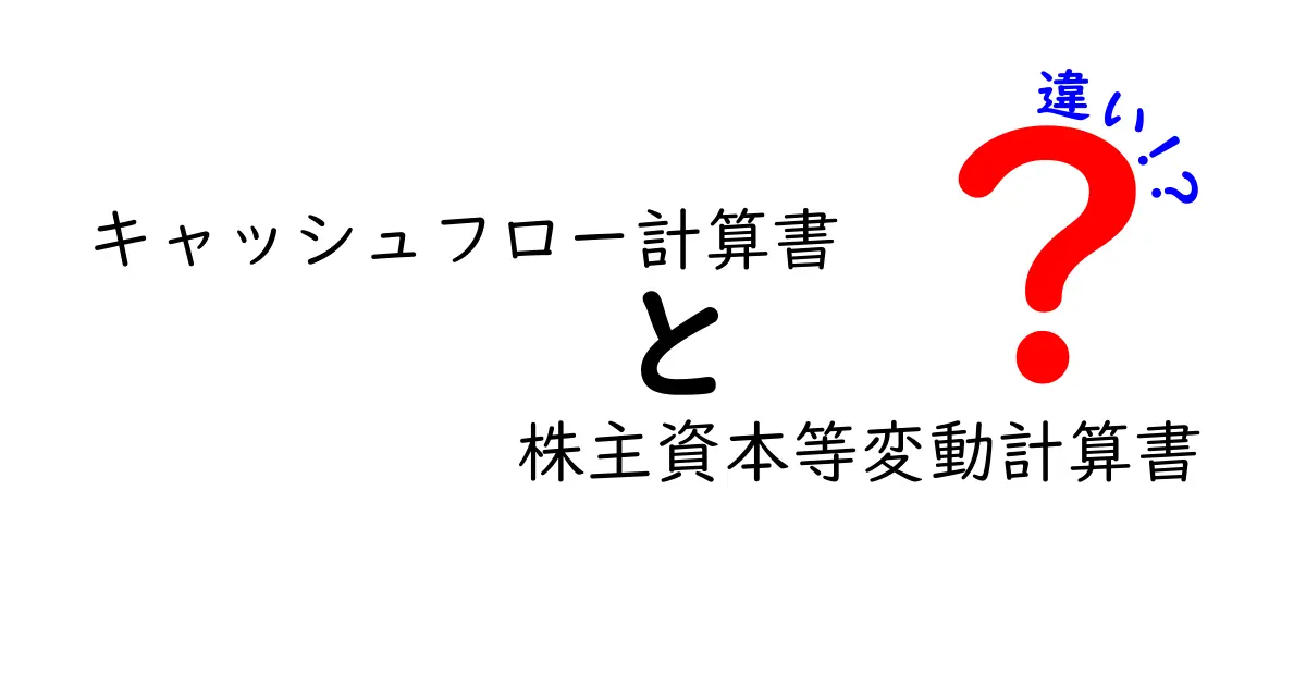 キャッシュフロー計算書と株主資本等変動計算書の違いをわかりやすく解説!初心者でも理解できる基礎知識
