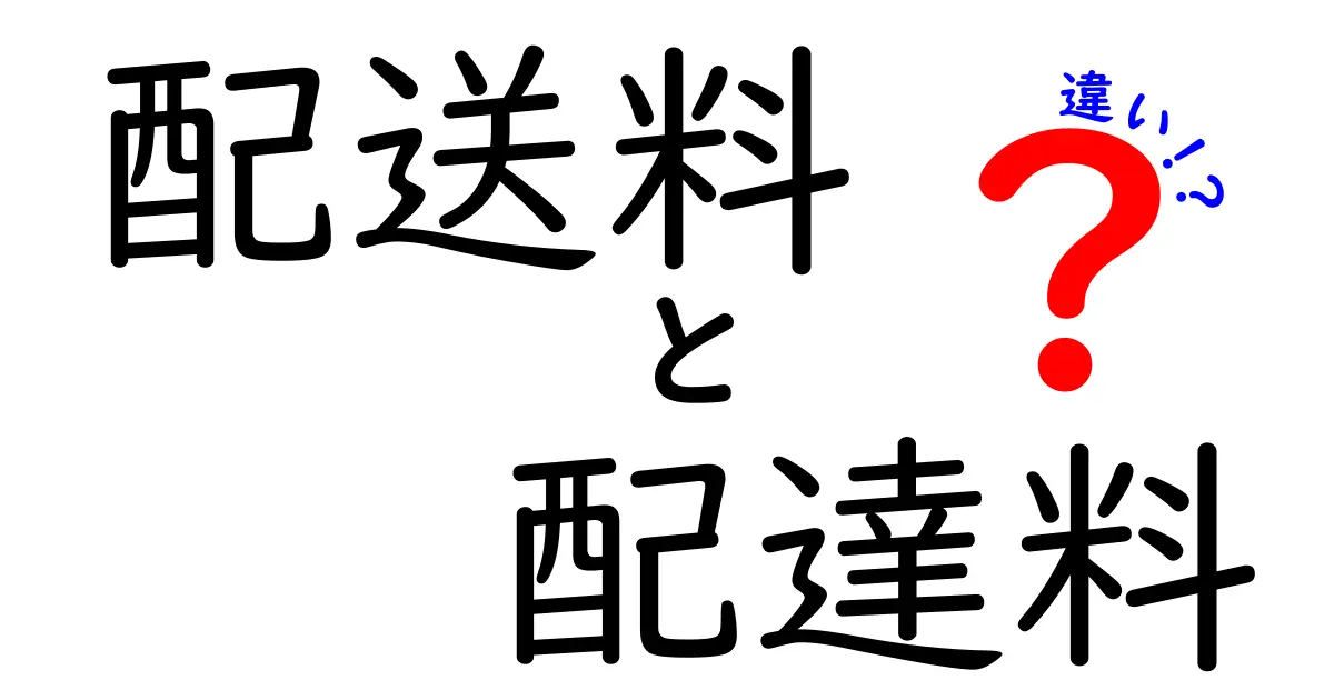配送料と配達料の違いって何？初心者でも分かる配送費用の基本ガイド