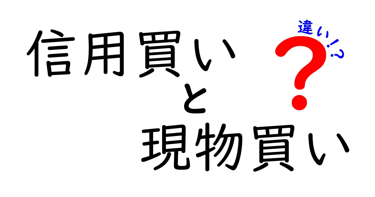 信用買いと現物買いの違いをわかりやすく解説!初心者が押さえるべきポイントとは?