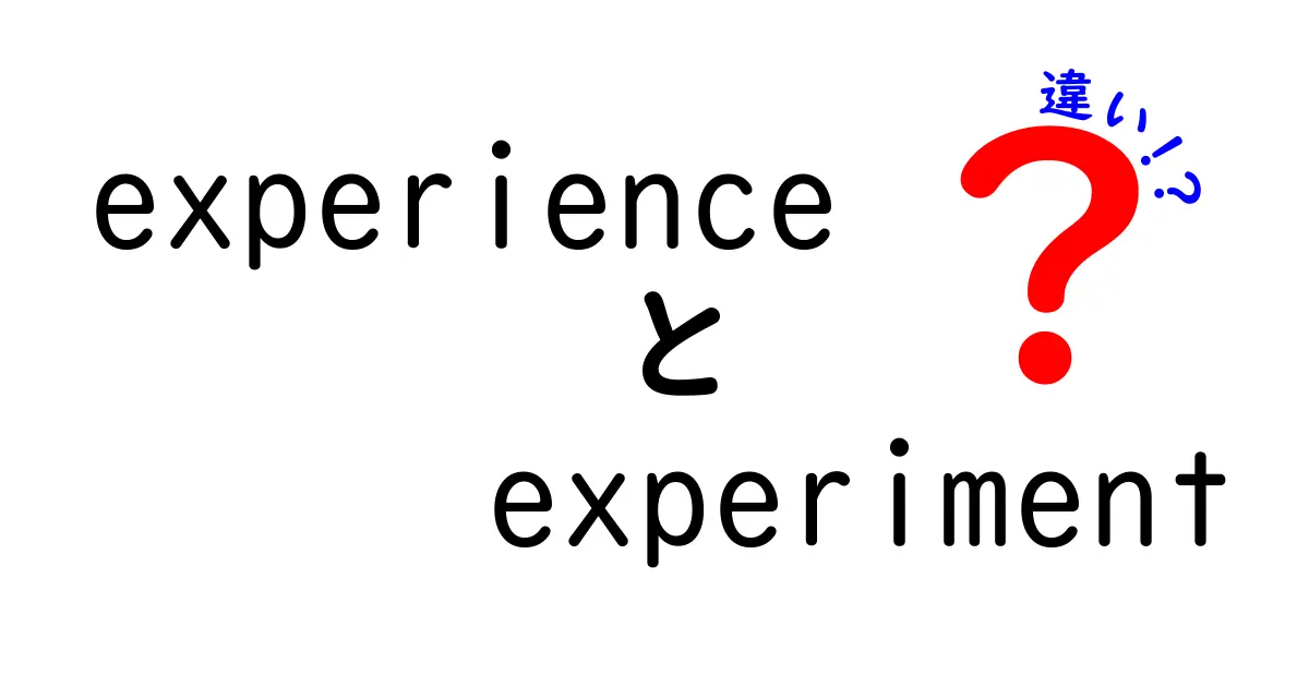 experienceとexperimentの違いを完全ガイド—使い分けが一瞬で分かる5つのポイント