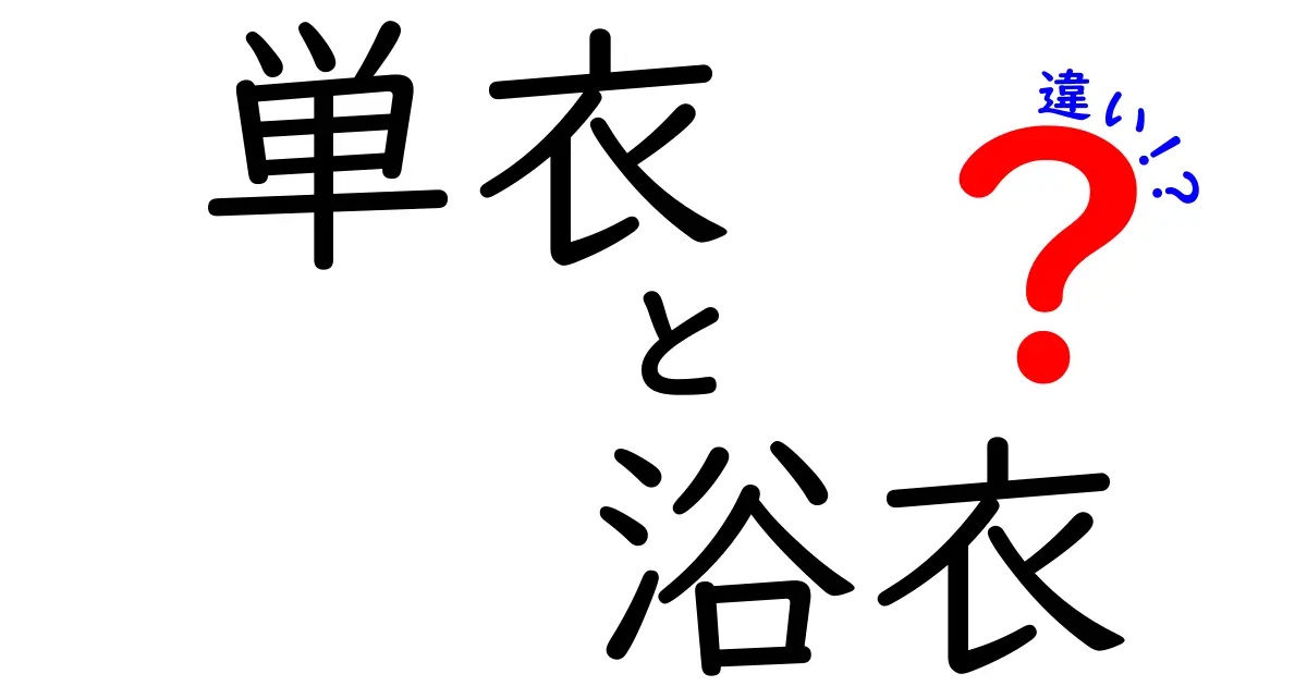 単衣と浴衣の違いとは？知っておきたい基本ポイントと着こなしのコツ
