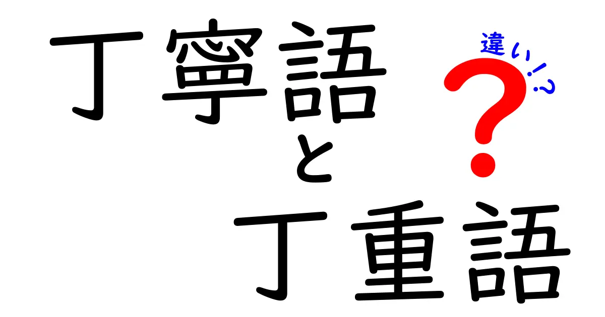 丁寧語と丁重語の違いを徹底解説！使い分けのコツを中学生にもわかる言葉で