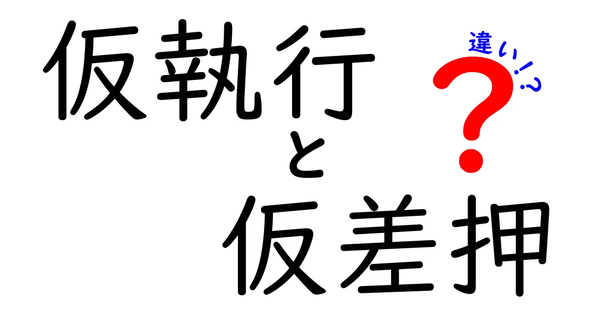 【初心者向け】仮執行と仮差押の違いとは？わかりやすく解説！