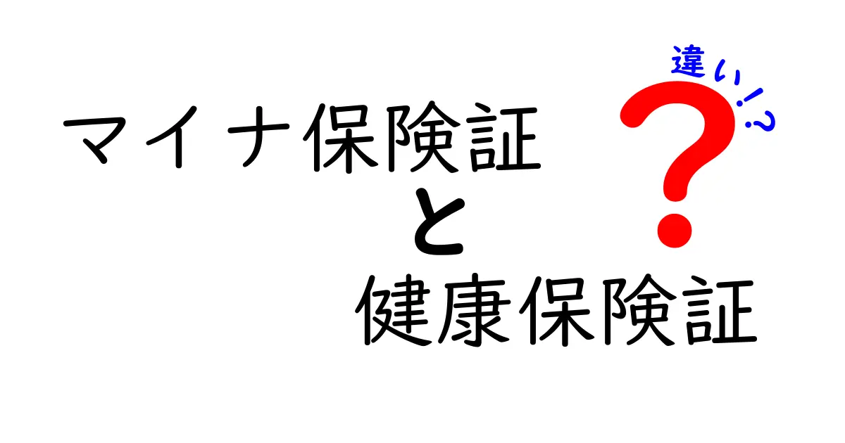 マイナ保険証と健康保険証の違い|わかりやすくポイント解説!