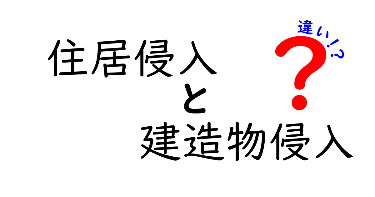 【わかりやすく解説】住居侵入と建造物侵入の違いとは？法律のポイントを徹底比較！