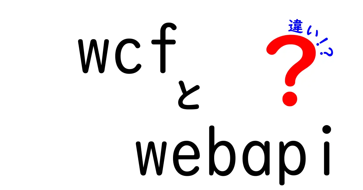 wcfとwebapiの違いを徹底解説!初心者でも分かる使い分けガイド