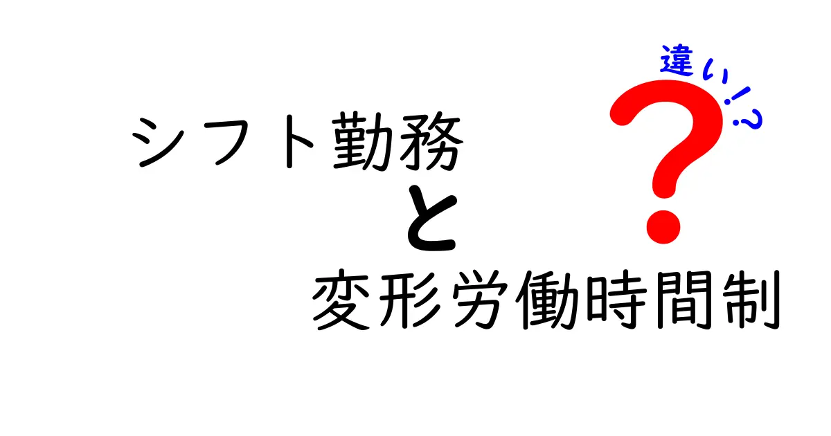 シフト勤務と変形労働時間制の違いをわかりやすく解説!働き方のポイントを押さえよう