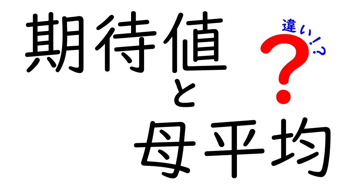 期待値と母平均の違いを完全理解！日常の例とともにわかりやすく解説する入門ガイド